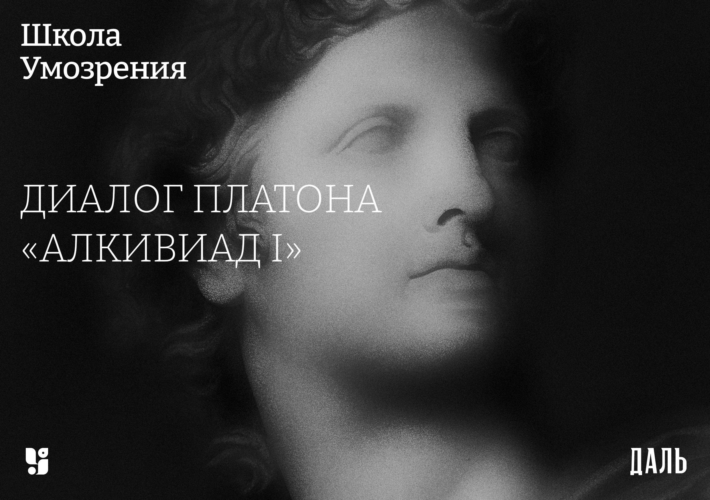 Платон алкивиад. Платон "диалоги". Алкивиад 1. Умозрение. Алкивиад был влюблен в Платона.