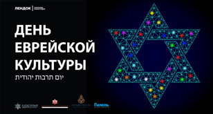 День Еврейской культуры