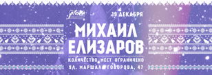 Михаил Елизаров 
