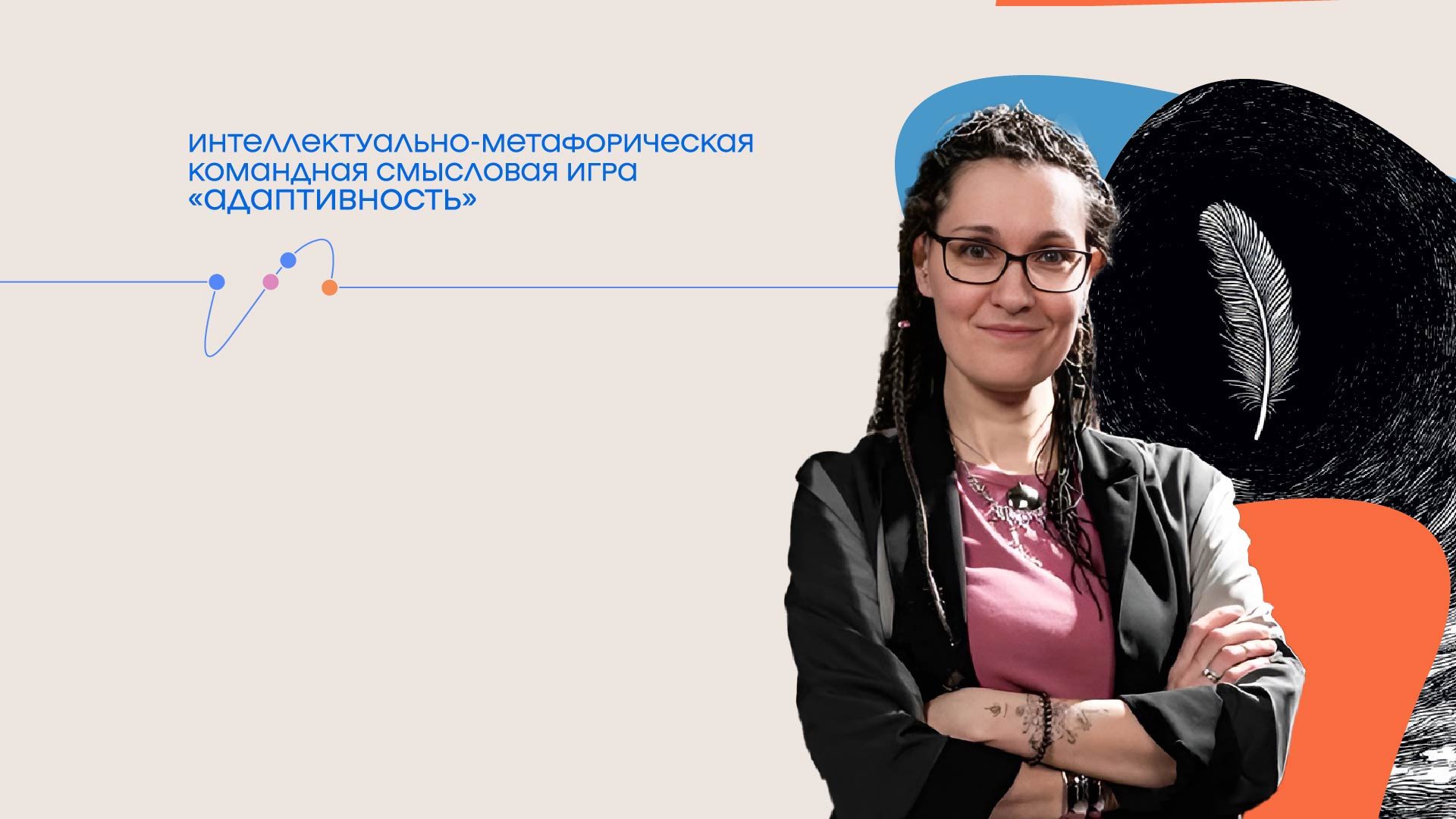 Игра в Адаптивность