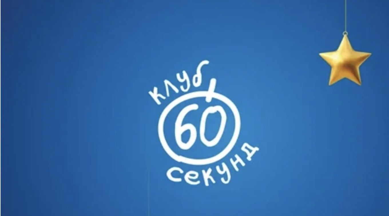 ФИНАЛ ГОДА / Битва двух столиц | ОНЛАЙН-ИГРА "60 СЕКУНД"