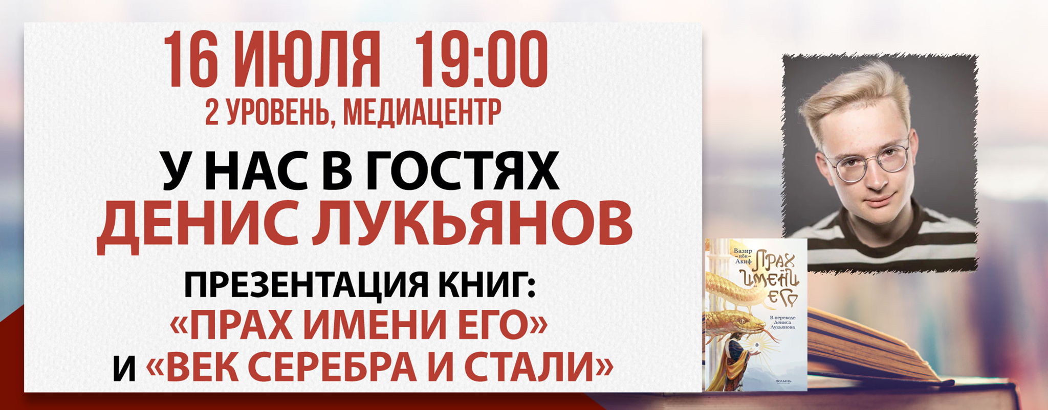 Презентация книг «Прах имени его» и «Век серебра и стали»