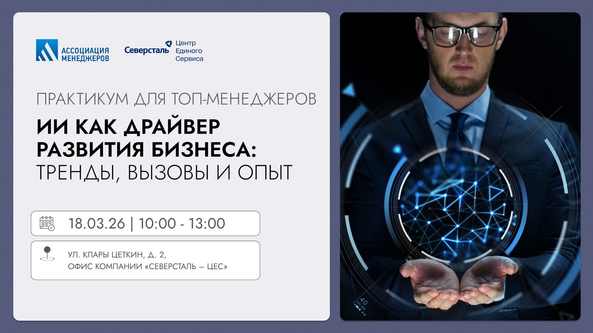 Практикум для топ-менеджеров «ИИ как драйвер развития бизнеса: тренды, практика и вызовы»