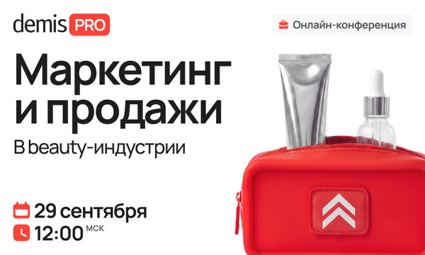 Demis PRO: Маркетинг и продажи в beauty-индустрии