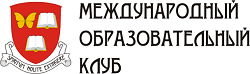 Международный образовательный клуб - обучение за рубежом