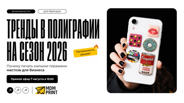 Вебинар «Тренды в полиграфии на сезон 2026» от МДМпринт