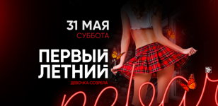 31.05 - Мой первый летний
