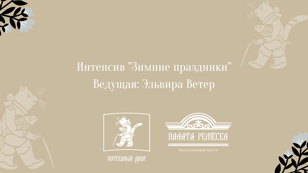 Интенсив "Зимние праздники" 