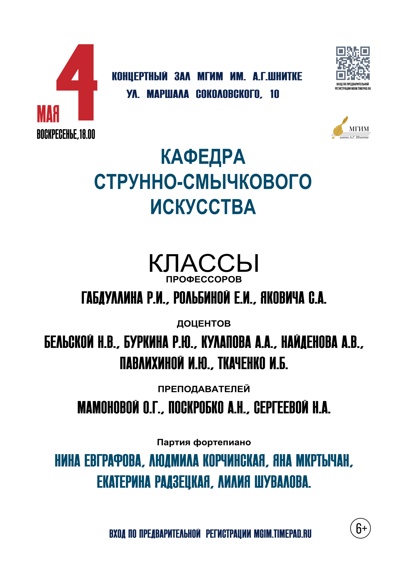 Кафедра струнно-смычкового искусства