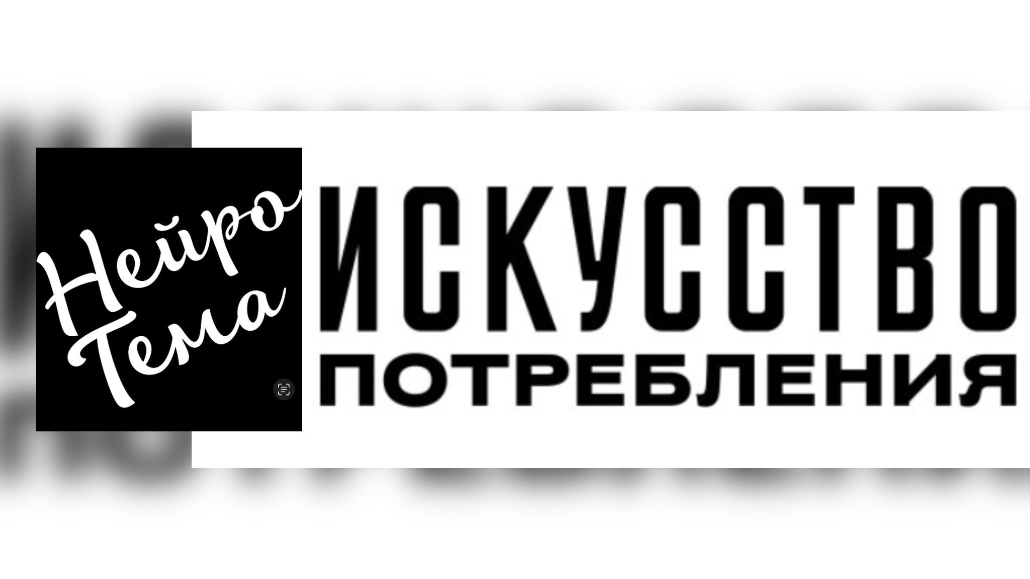 "ИСКУССТВО ПОТРЕБЛЕНИЯ"