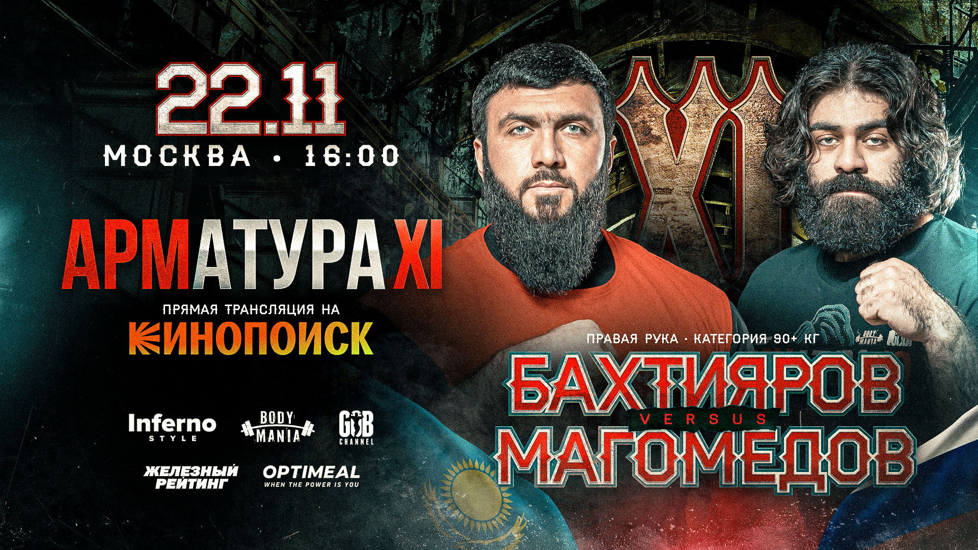 АРМАТУРА 11. Турнир по армрестлингу. Москва