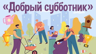 ДОБРЫЙ СУББОТНИК