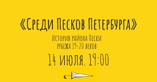 Среди Песков Петербурга