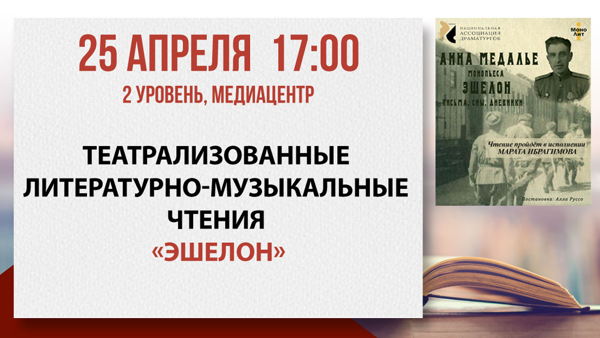 Театрализованные чтения «Эшелон»