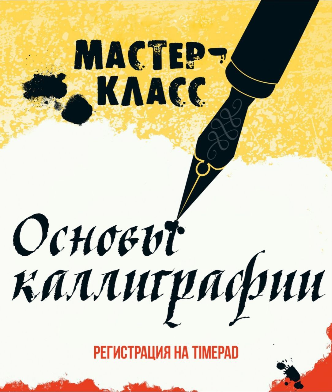 Занятие «Основы каллиграфии»: лекция и мастер-класс