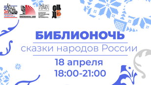 Библионочь 2026: сказки народов России