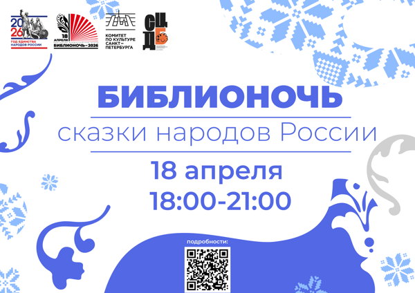 Библионочь 2026: сказки народов России