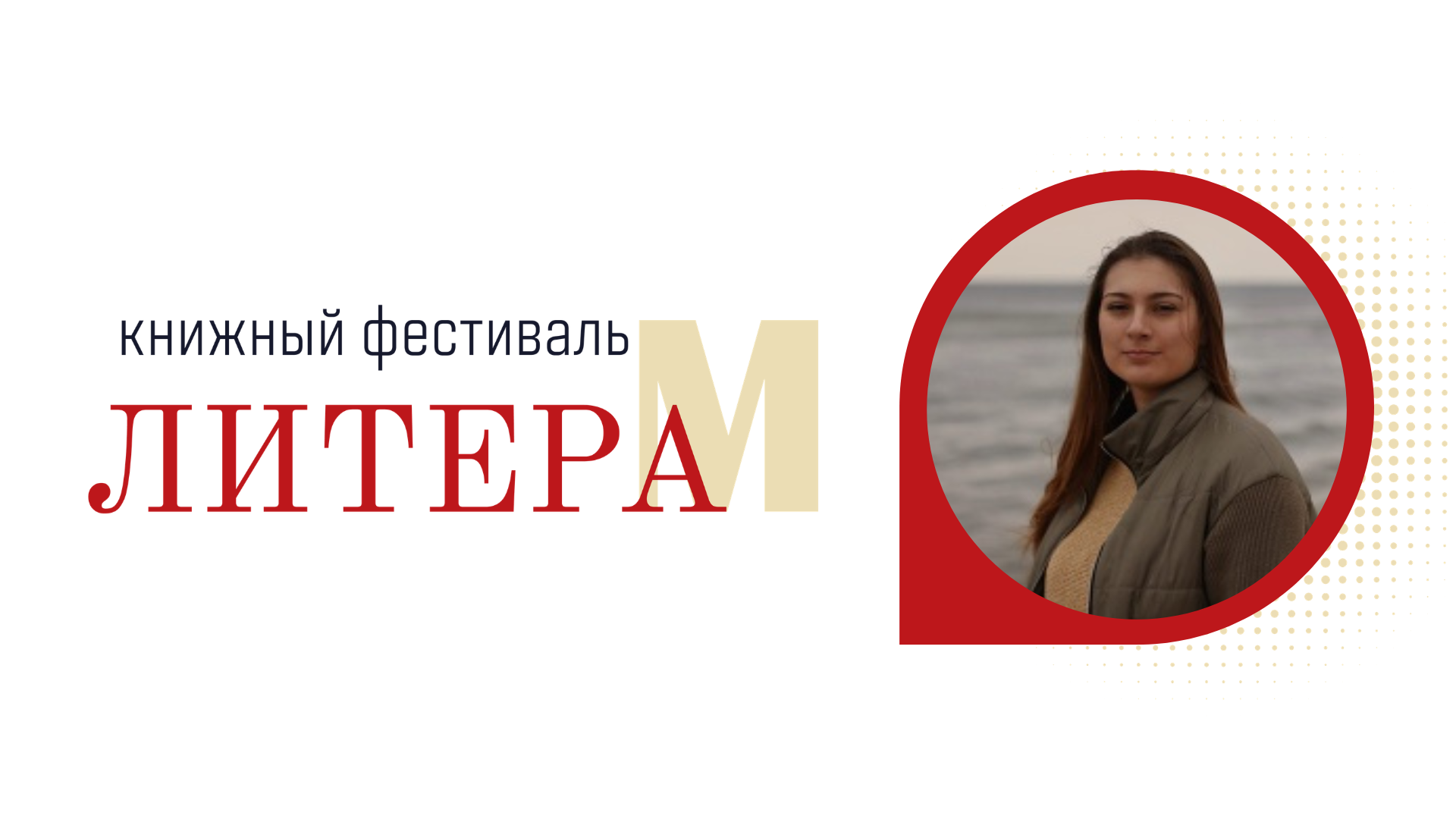 Встреча с писателем Екатериной Ландер «Код Петербурга: О чем молчат архивы и говорят призраки» 16+