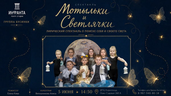 Мотыльки и Светлячки