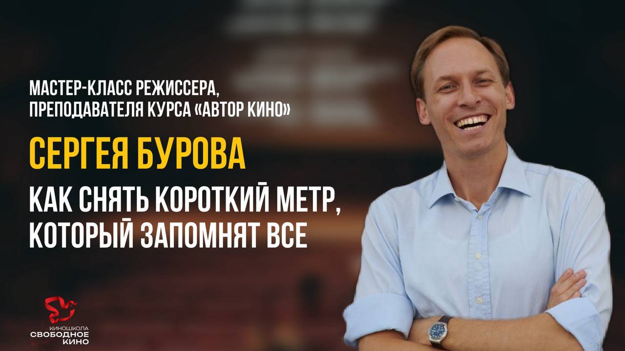 МАСТЕР-КЛАСС СЕРГЕЯ БУРОВА: КАК СНЯТЬ КОРОТКИЙ МЕТР, КОТОРЫЙ ЗАПОМНЯТ ВСЕ