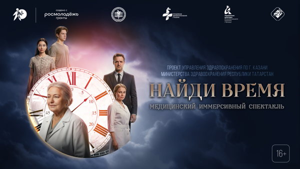 Медицинский иммерсивный спектакль «Найди время»
