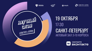 Science Slam СПбГЭТУ "ЛЭТИ"