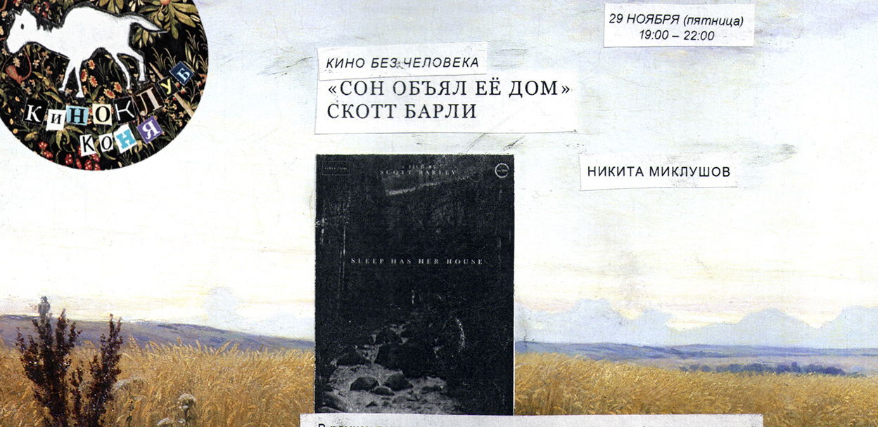 кино без человека: "Сон объял её дом" Скотт Барли