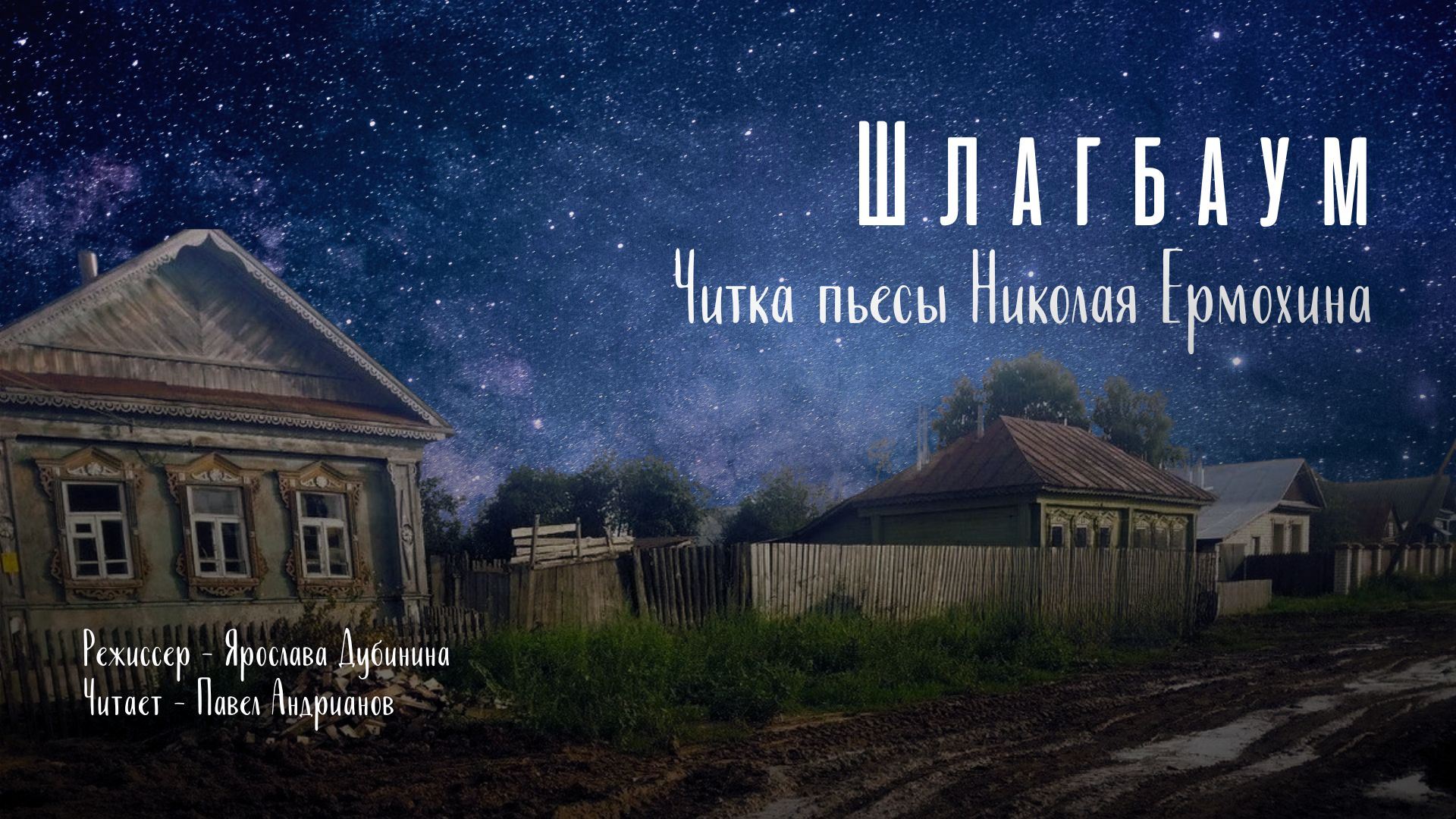 Читка. ШЛАГБАУМ