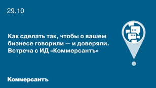 Как сделать так, чтобы о вашем бизнесе говорили — и доверяли. Встреча с ИД «Коммерсантъ»