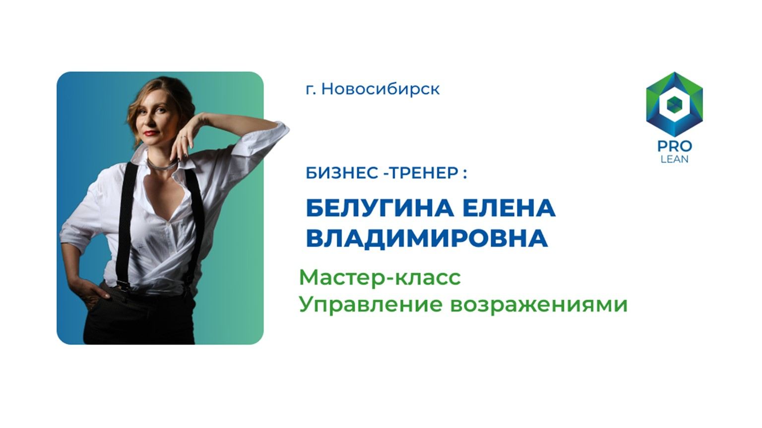 Мастер-класс "Управление возражениями"