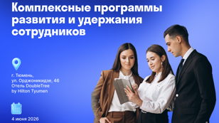 Афиша «Комплексные программы развития и удержания сотрудников. Партнерский бизнес-день СОГАЗ.»