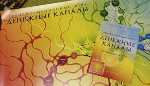 Авторская игра - Денежные каналы