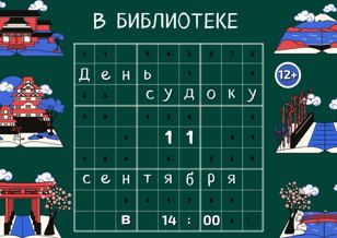 День судоку в Центральной библиотеке им. К. Г. Паустовского