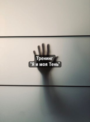 Тренинг «Я и моя Тень: Научный подход к вашей осенней апатии»  
