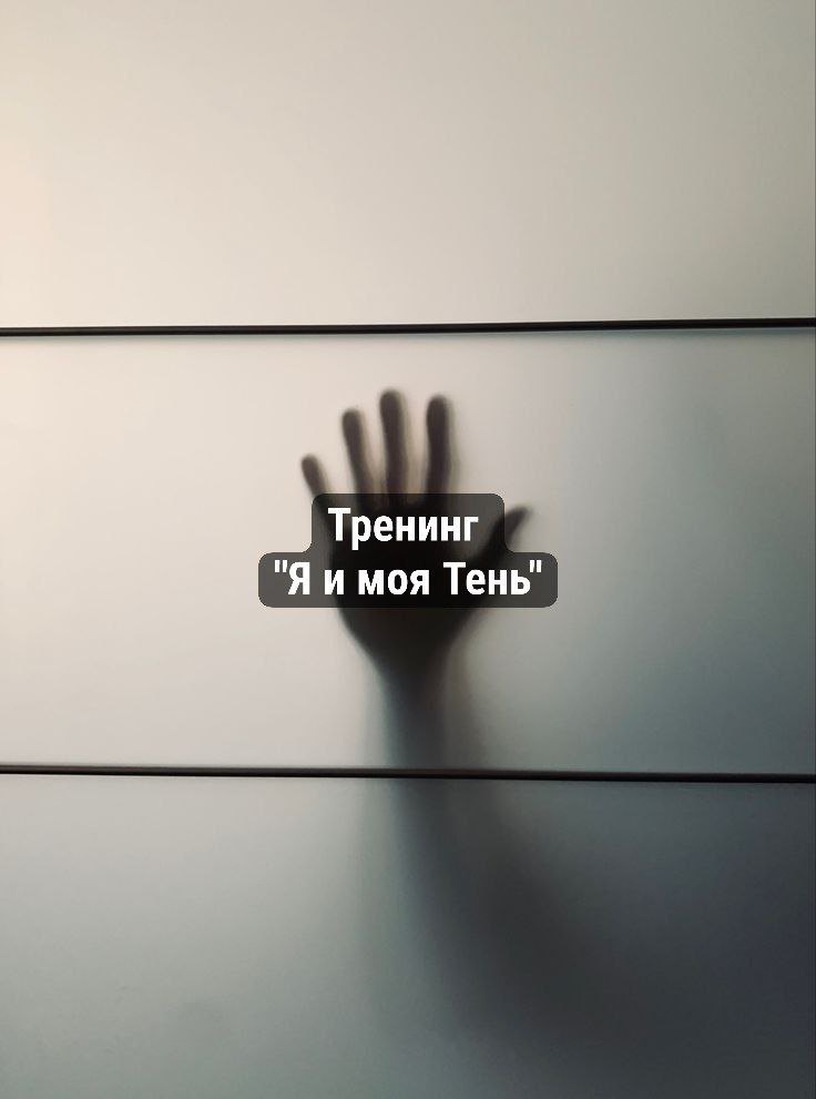 Тренинг «Я и моя Тень: Научный подход к вашей осенней апатии»