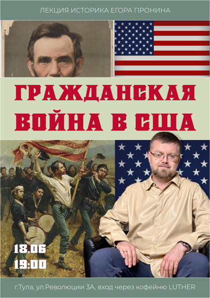 Лекция «Гражданская война в США»