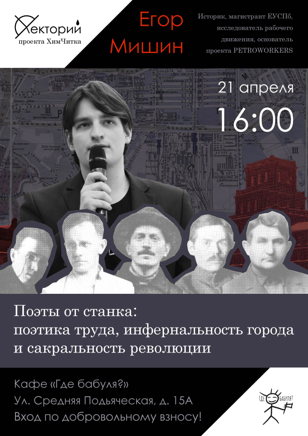 Лекция Егора Мишина "Поэты от станка".