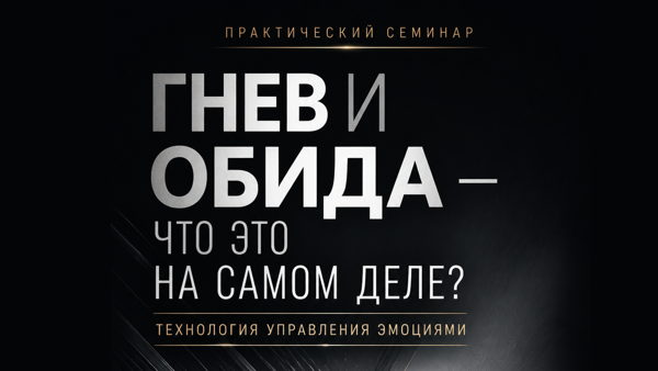 Семинар "Гнев и Обида, что это на самом деле?"