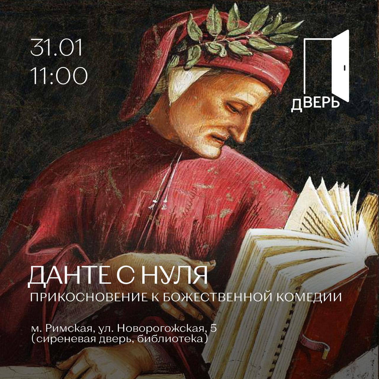 Данте с нуля