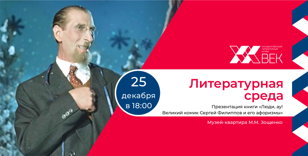 Презентация книги Татьяны Гринвич «Люди, ау! Великий комик Сергей Филиппов и его афоризмы»
