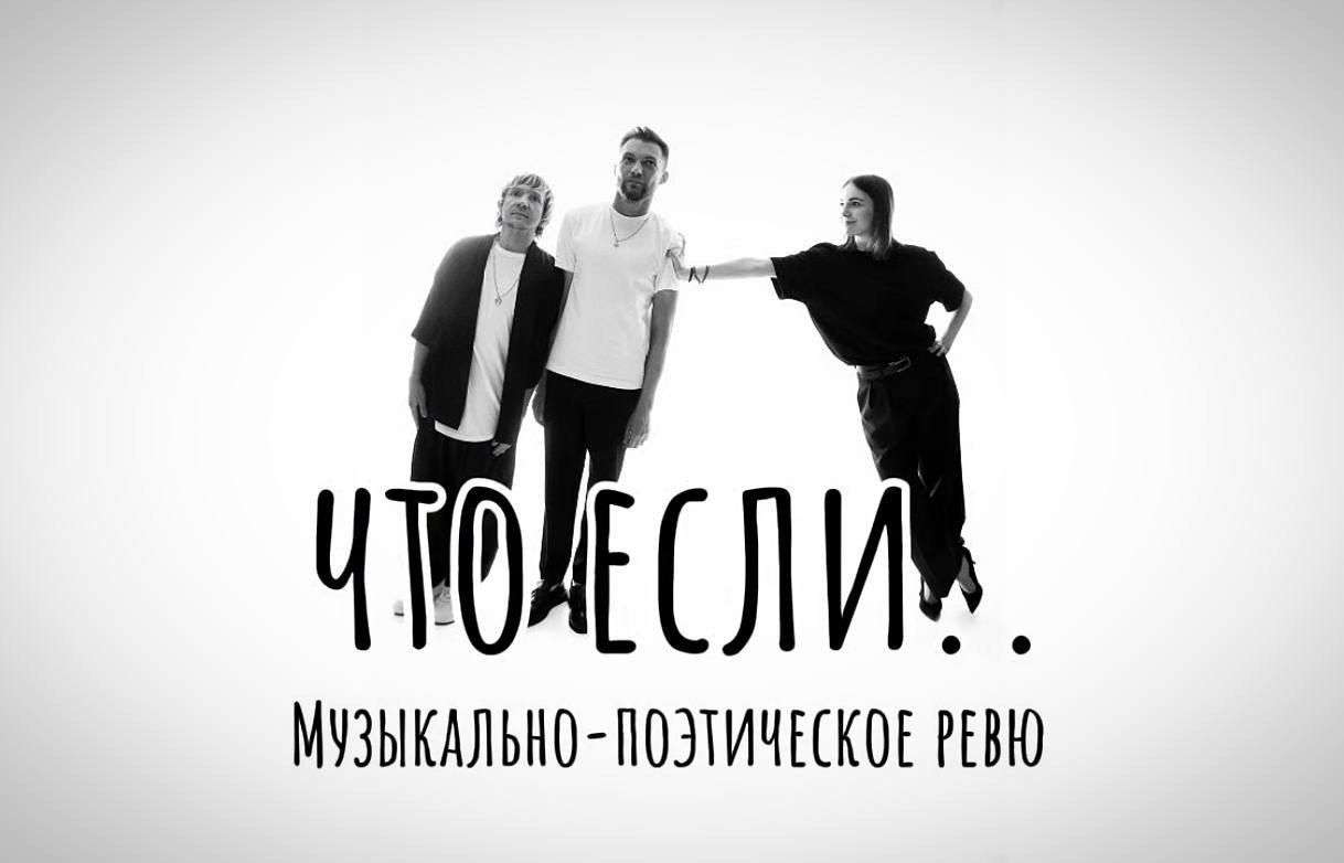 «ЧТО ЕСЛИ..»