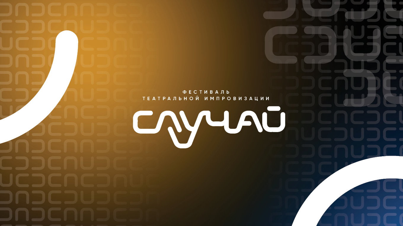 Фестиваль «Случай». Сабраж