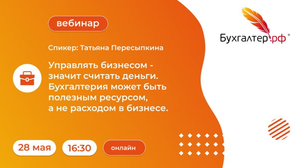 Управлять бизнесом — значит считать деньги. Бухгалтерия может быть полезным ресурсом, а не расходом в бизнесе