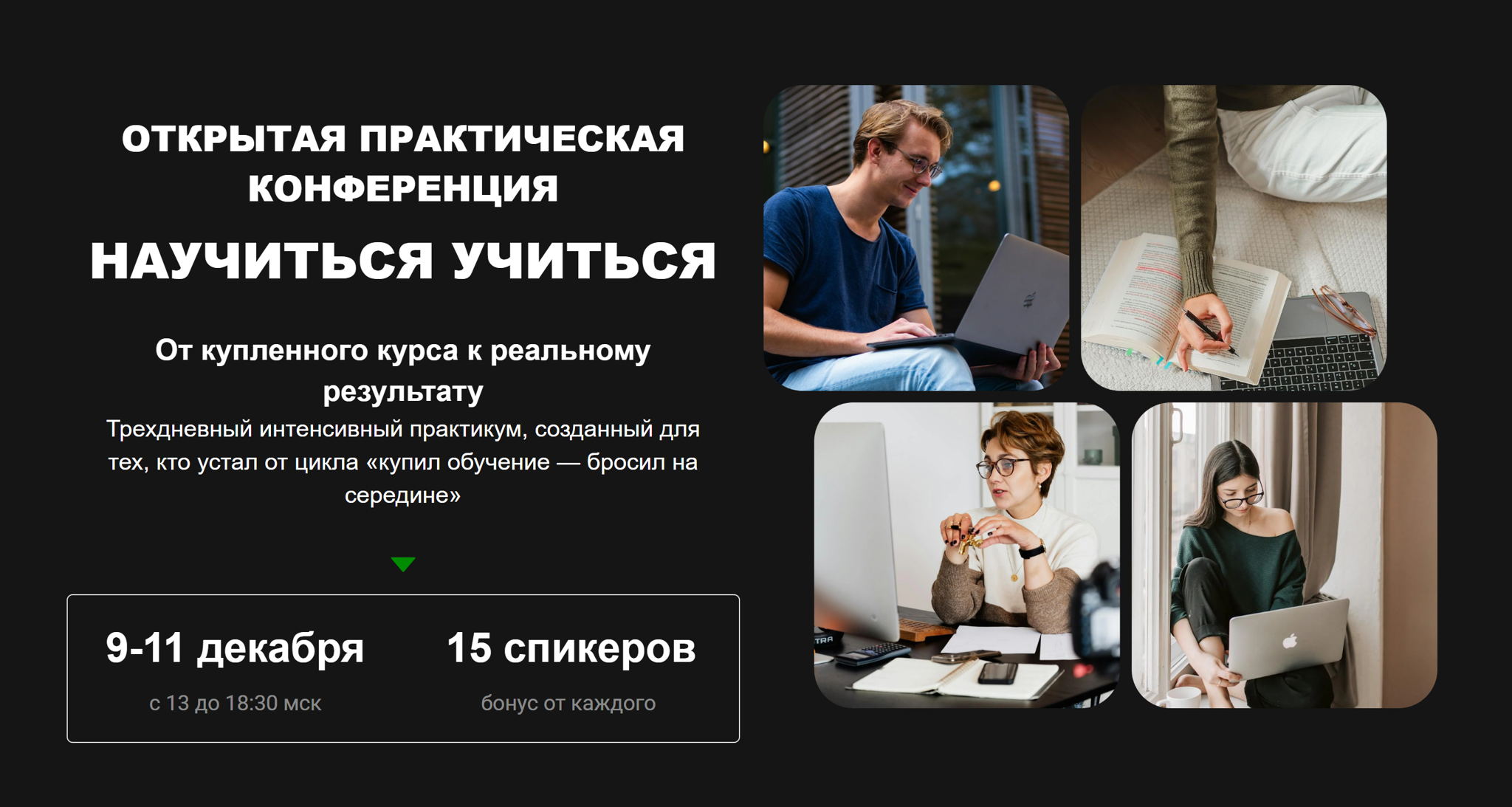 Открытая конференция "Научиться учиться"