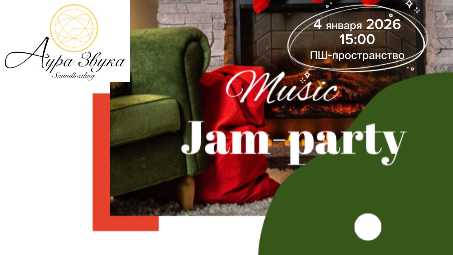 Music jam-party с командой АУРА ЗВУКА