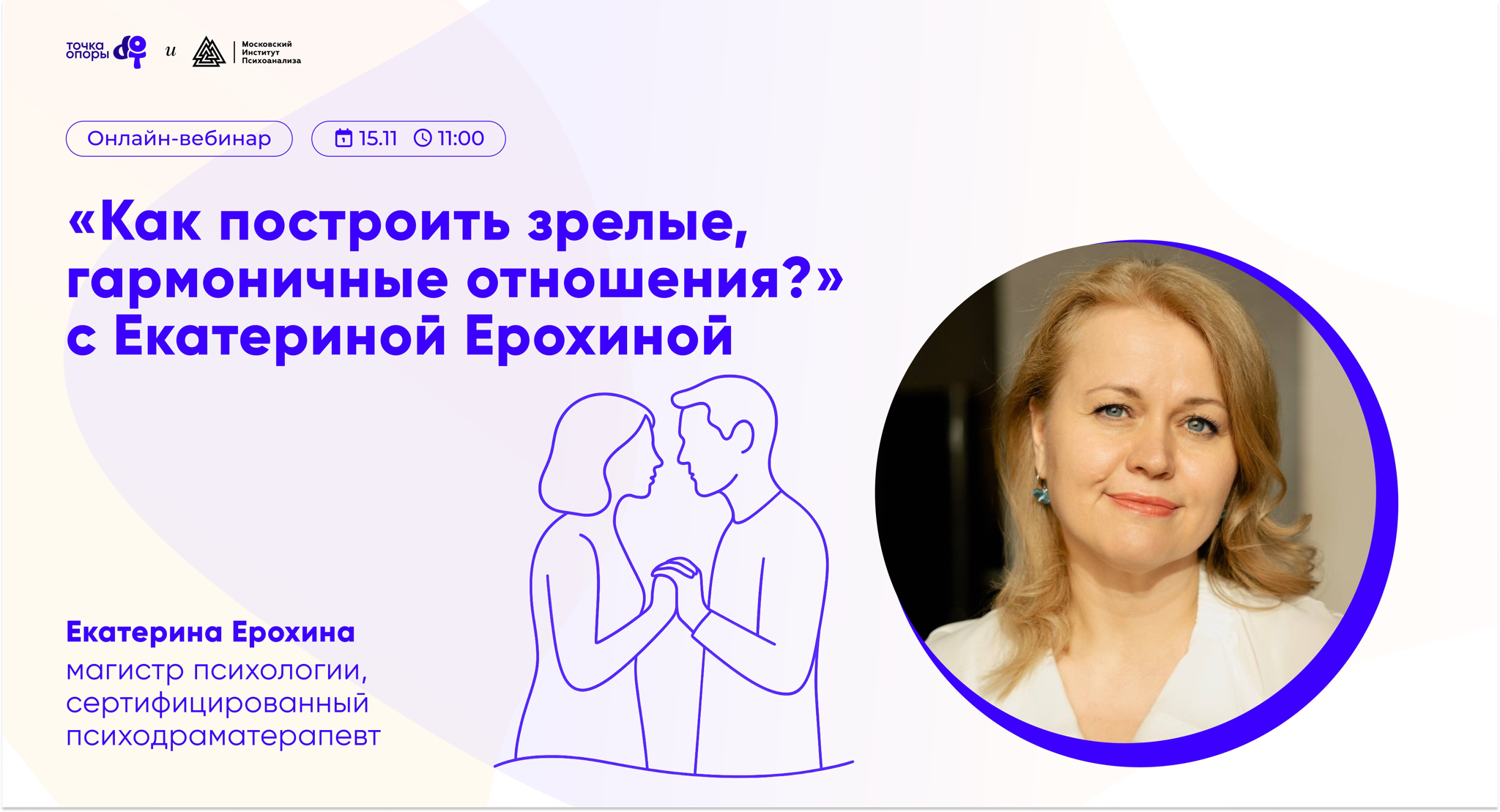 Вебинар "Как построить зрелые, гармоничные отношения?" c психологом Екатериной Ерохиной в 11:00