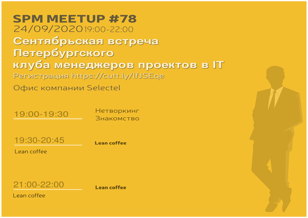 SPM Meetup #78 - встреча клуба руководителей проектов в ИТ