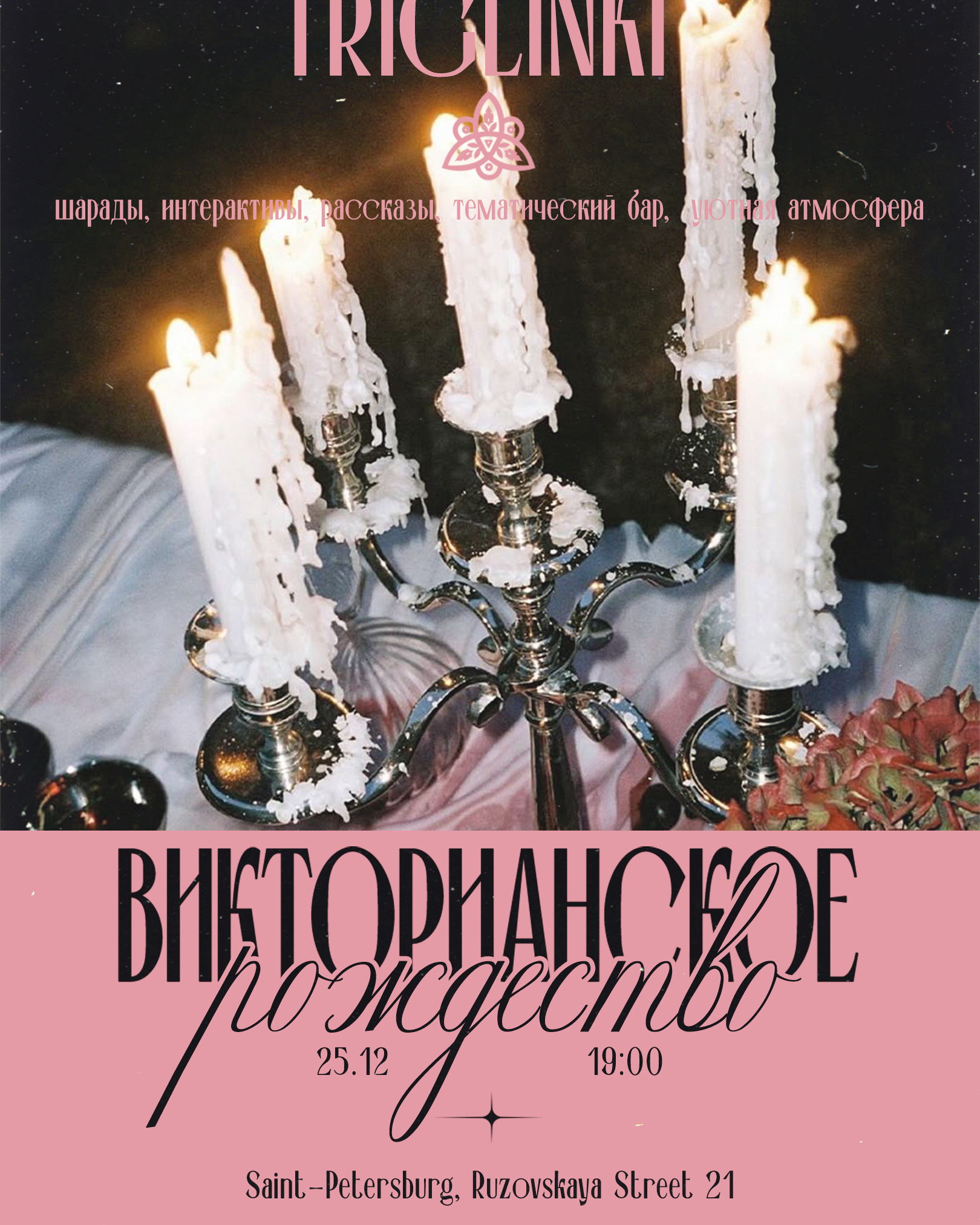 Викторианское Рождество