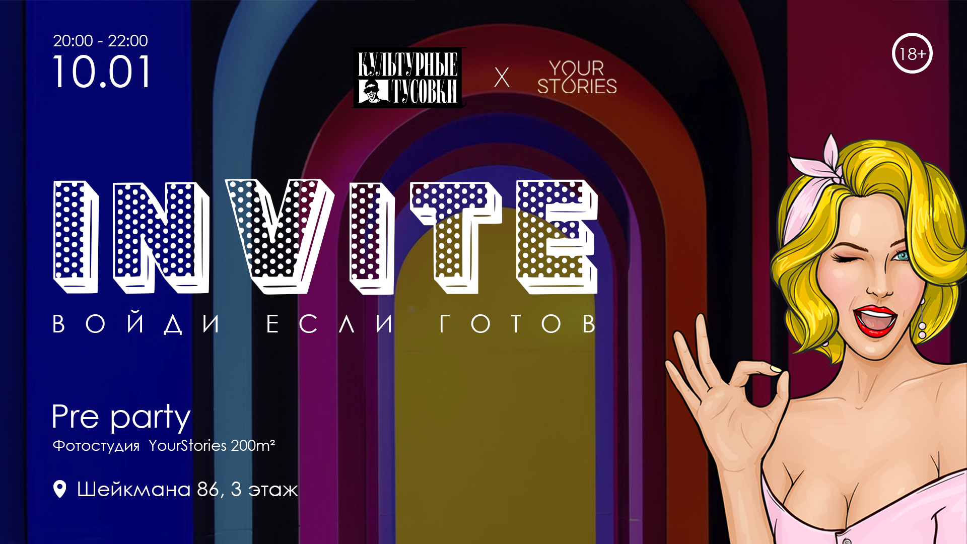 INVITE культурное событие