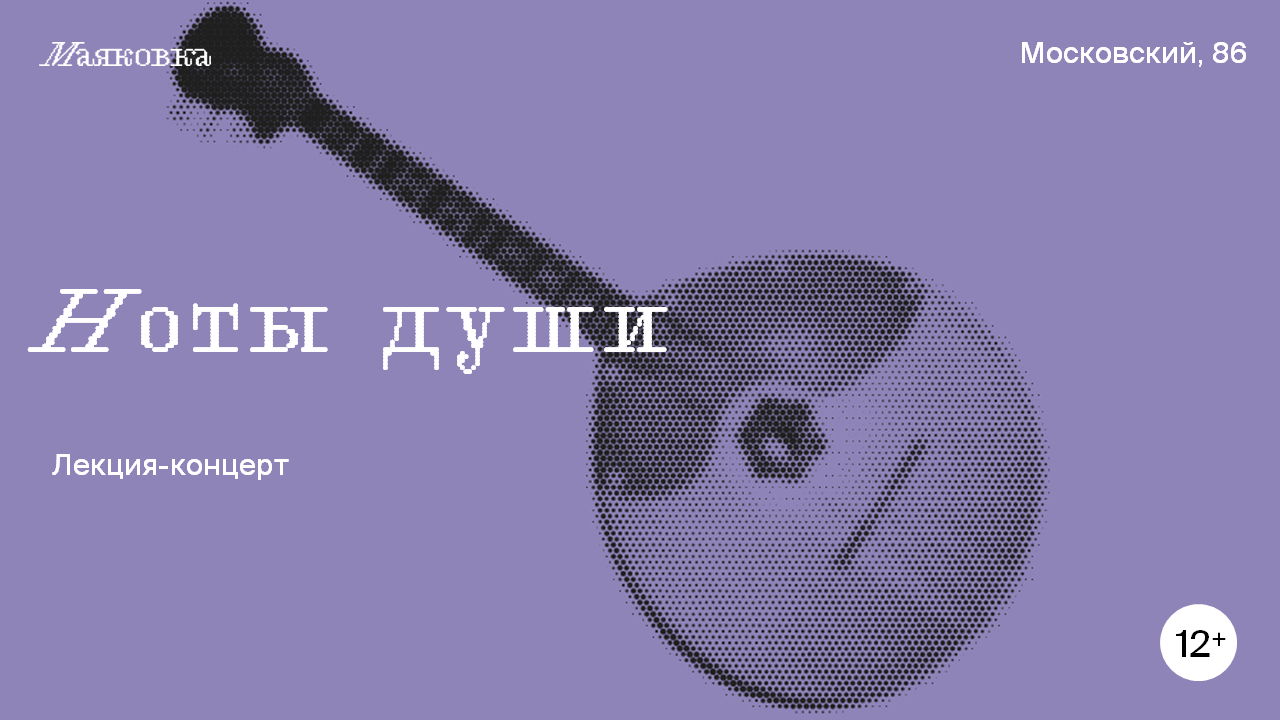 «Ноты души»